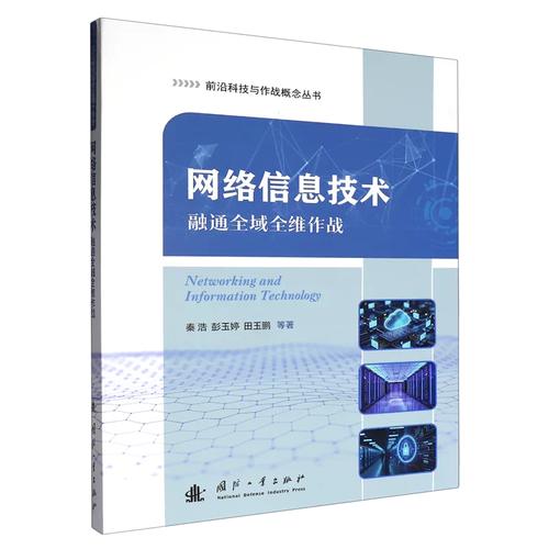 《网络信息技术》正版书籍解析 从ISBN 9787118143072窥见数字时代的底层逻辑