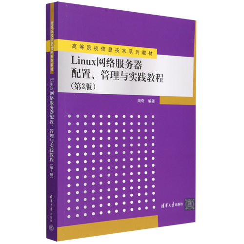 Linux网络服务器配置管理与实践教程 从基础到实战